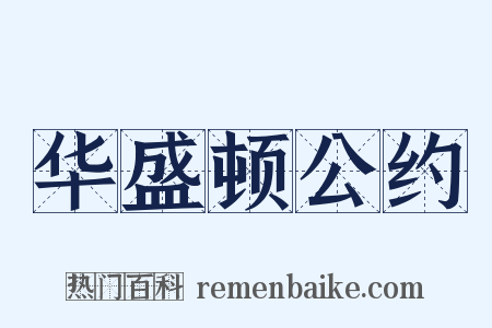 华盛顿公约是什么意思的图片